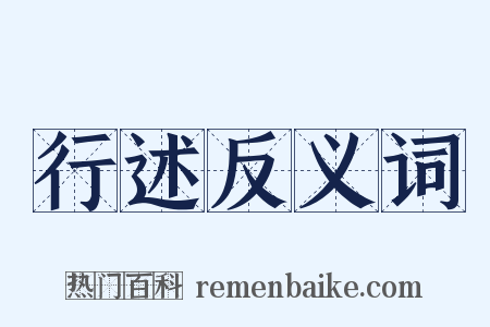 行述反义词是什么意思的图片
